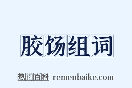 胶饧组词是什么意思的图片
